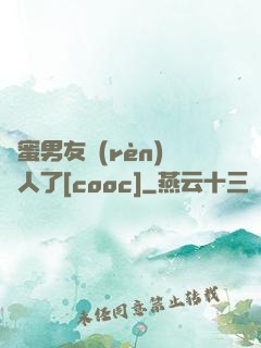 閨蜜男友認(rèn)錯人了[cooc]